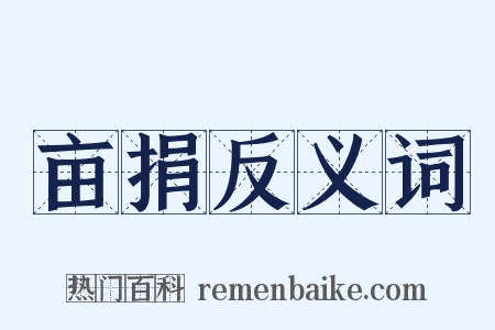 亩捐反义词是什么意思的图片